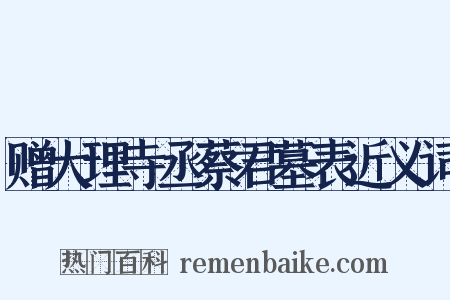 赠大理寺丞蔡君墓表近义词是什么意思的图片